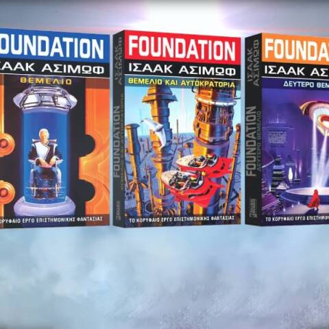 Η βραβευμένη σειρά βιβλίων «Foundation» του Ισαάκ Ασίμωφ κυκλοφορεί στα ελληνικά