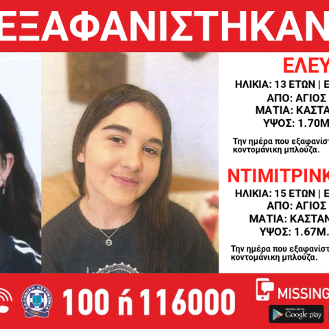 Τα δύο ανήλικα κορίτσια που εξαφανίστηκαν