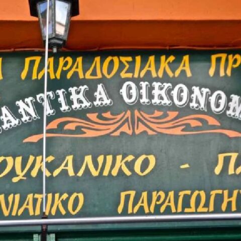 Στον Οικονομάκο θα βρεις το πιο αρωματικό παστό