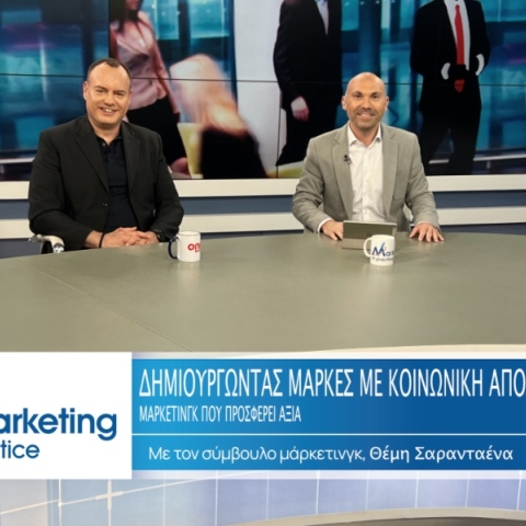 Δημιουργώντας Μάρκες με Κοινωνική Αποστολή: Μάρκετινγκ που Προσφέρει Αξία