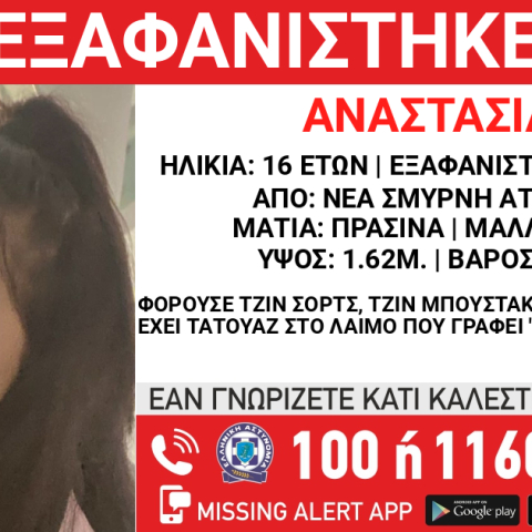 Η 16χτονη που εξαφανίστηκε από τη Νέα Σμύρνη