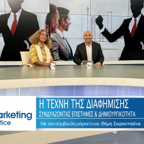 Η Τέχνη της Διαφήμισης: Συνδυάζοντας Επιστήμες και Δημιουργικότητα