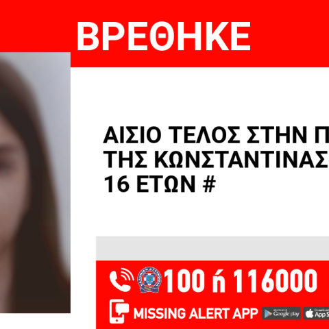Αίσιο τέλος στην εξαφάνιση 16χρονης από Αχαρνές