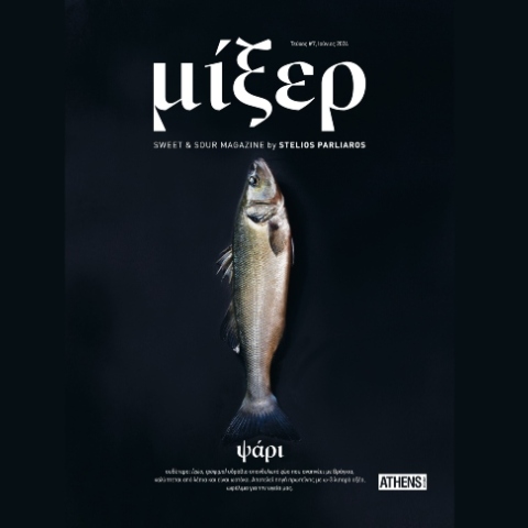 Μίξερ 7: Από τις ελληνικές θάλασσες στο Μίξερ