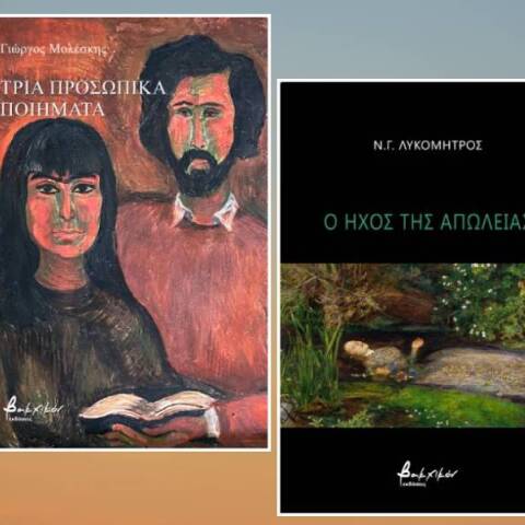 Γιώργος Μολέσκης - Ν.Γ. Λυκομήτρος: «Τρία προσωπικά ποιήματα» και «Ο ήχος της απώλειας»