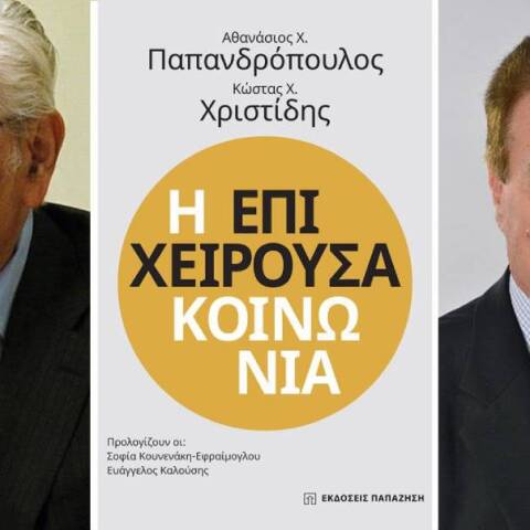«Η επιχειρούσα κοινωνία» του Αθανάσιου Χ. Παπανδρόπουλου και του Κώστα Χ. Χριστίδη