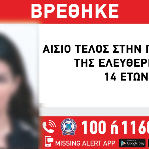 Αίσιο τέλος στην εξαφάνιση 14χρονης από δομή στη Νέα Σμύρνη