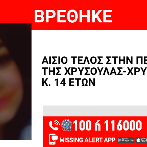 Αίσιο τέλος στην υπόθεση αρπαγής της 14χρονης στη Λάρισα