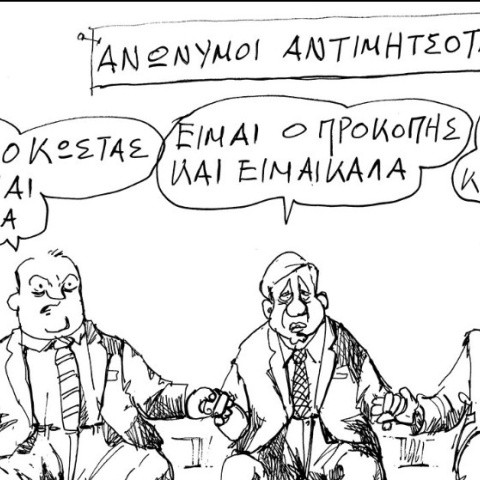 Σκίτσα Ανδρέα Πετρουλάκη για την κοινή εμφάνιση Καραμανλή - Σαμαρά