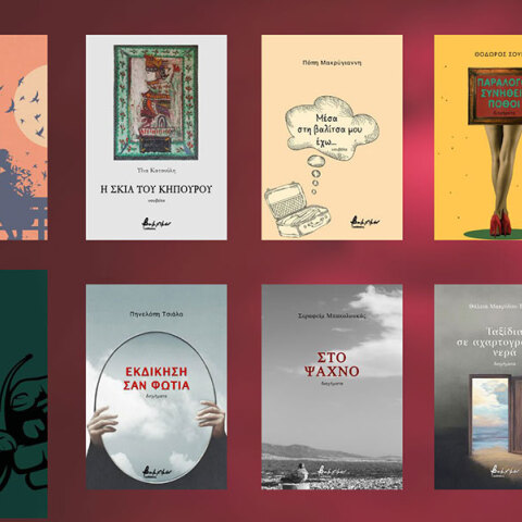 Ελληνική λογοτεχνία από τις εκδόσεις Βακχικόν
