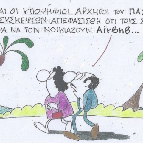 Το σκίτσο της Πέμπτης 11.07.2024