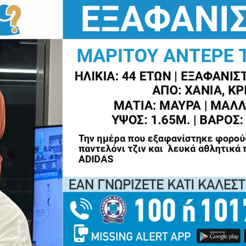 Εξαφάνιση 44χρονης από τα Χανιά της Κρήτης