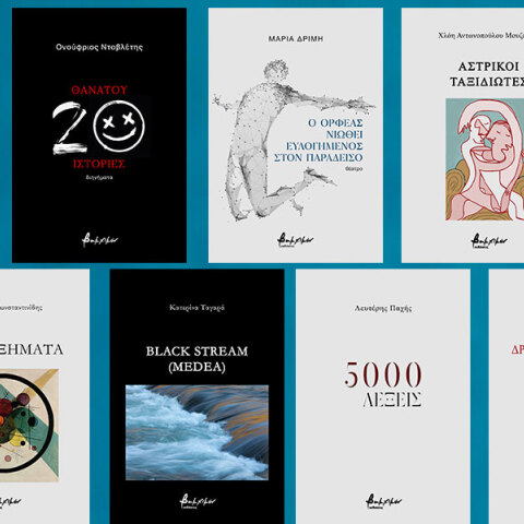 8 νέα βιβλία ελληνικής λογοτεχνίας από τις εκδόσεις Βακχικόν