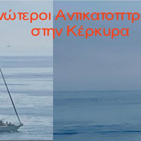 Το φαινόμενου του «ιπτάμενου Ολλανδού» στην Κέρκυρα