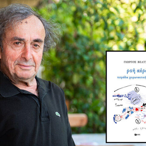 Γιώργος Βέλτσος: Ροή αέρα. Τετράδια χειρωνακτικής γραφής