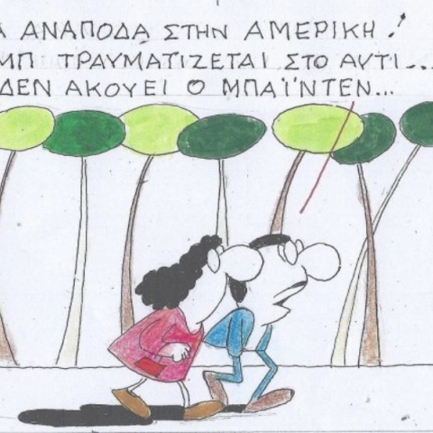 Η επικαιρότητα μέσα από τη ματιά και το σκίτσο του ΚΥΡ, σήμερα Παρασκευή 19 Ιουλίου 2024