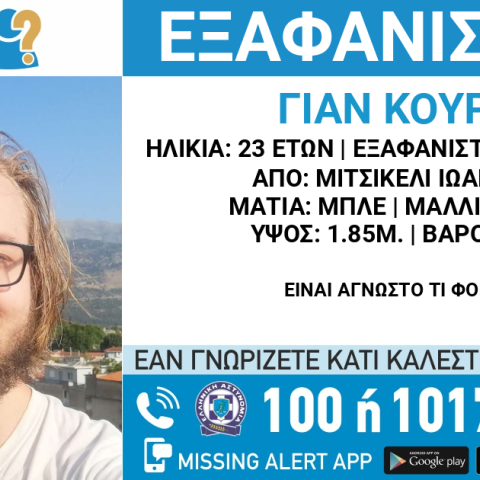 Εξαφάνιση 23χρονου στα Ιωάννινα: Συναγερμός για τον εντοπισμό του