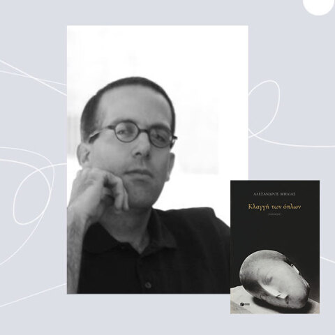 Αλέξανδρος Μηλιάς: Στη δύναμη της φθοράς