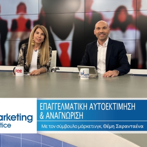 Marketing in Practice: Επαγγελματική Αυτοεκτίμηση και Αναγνώριση