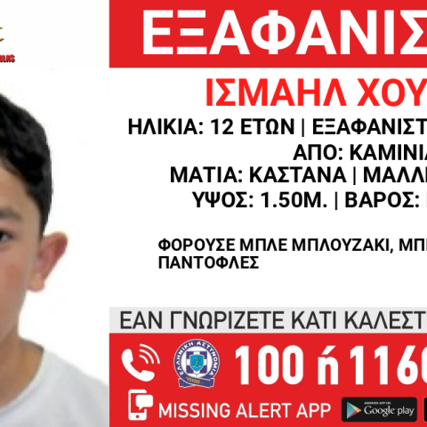 Εξαφάνιση 12χρονου από τα Καμίνια