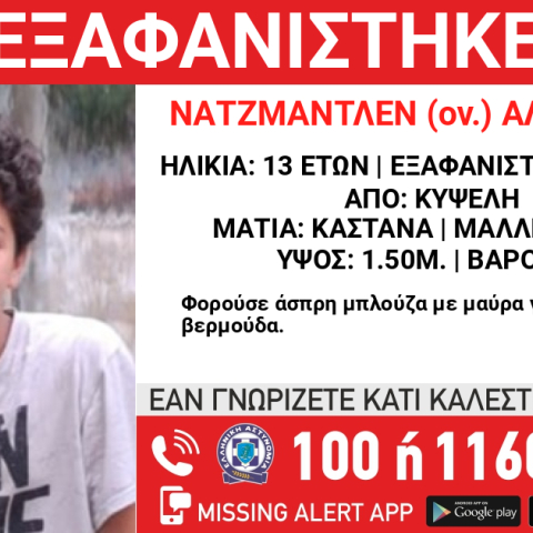 Εξαφάνιση 13χρονου από την Κυψέλη