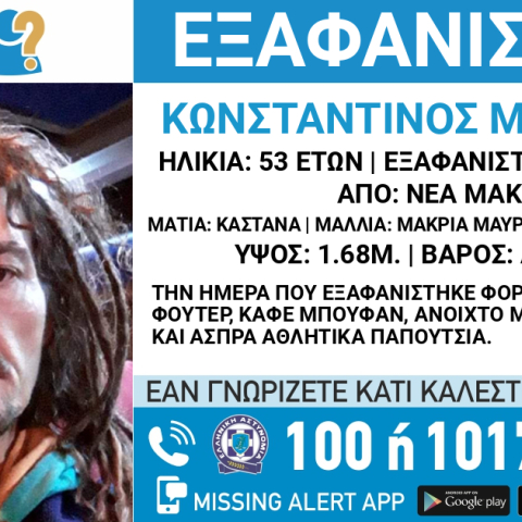 Εξαφάνιση 53χρονου στη Νέα Μάκρη: Κανένα ίχνος εδώ και 1,5 χρόνο