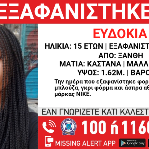 Εξαφάνιση 15χρονης από την Ξάνθη