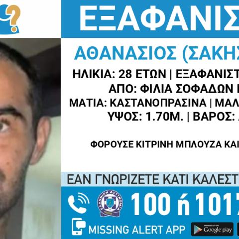 Εξαφάνιση 28χρονου από την Καρδίτσα