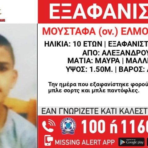Ο 10χρονος που εξαφανίστηκε από την Αλεξανδρούπολη