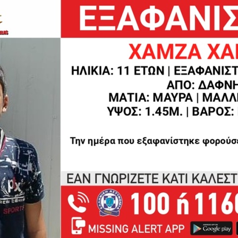 Εξαφάνιση 11χρονου από τη Δάφνη 