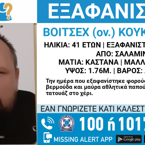Εξαφάνιση 41χρονου από τη Σαλαμίνα