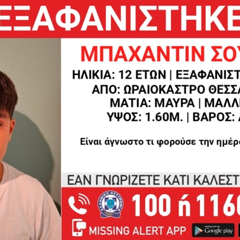 Εξαφάνιση 12χρονου από το Ωραιόκαστρο Θεσσαλονίκης