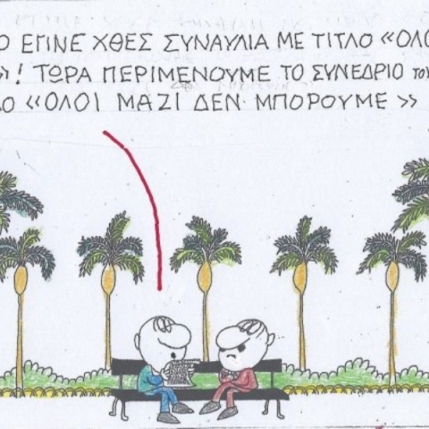 Η επικαιρότητα μέσα από τη ματιά και το σκίτσο του ΚΥΡ, σήμερα Σάββατο 7 Σεπτεμβρίου 2024