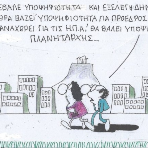 Το σκίτσο του Σαββάτου 14.09.2024