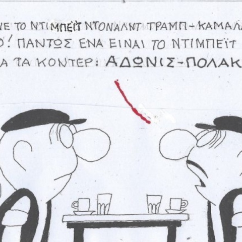 Η επικαιρότητα μέσα από τη ματιά και το σκίτσο του ΚΥΡ, σήμερα Παρασκευή 13 Σεπτεμβρίου 2024