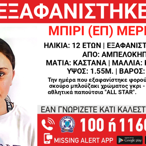 Συναγερμός για την εξαφάνιση 12χρονης από τους Αμπελόκηπους 