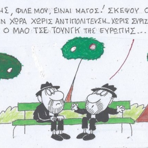 Το σκίτσο της Τετάρτης 18.09.2024