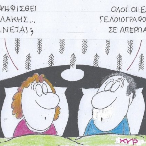 Το σκίτσο της Πέμπτης 19.09.2024