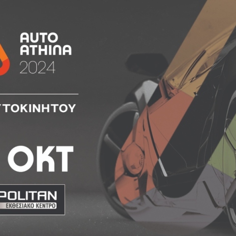 Η AUTO ATHINA 2024 ανοίγει τις πύλες της στις 5 Οκτωβρίου