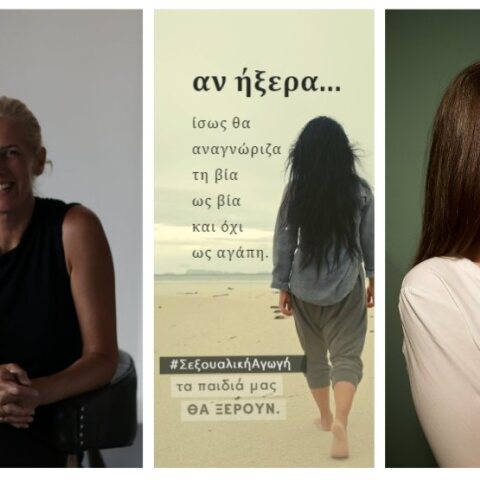 Η συναισθηματική καμπάνια Αν ήξερα για την αναγκαιότητα του μαθήματος της σεξουαλικής διαπαιδαγώγησης 
