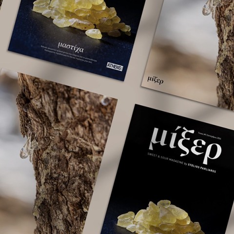 H μαστίχα Χίου στο Μίξερ