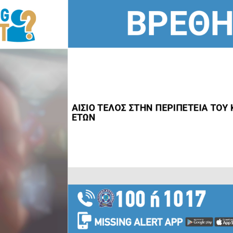 Αίσιο τέλος στην υπόθεση εξαφάνισης 35χρονου από την Καρδίτσα