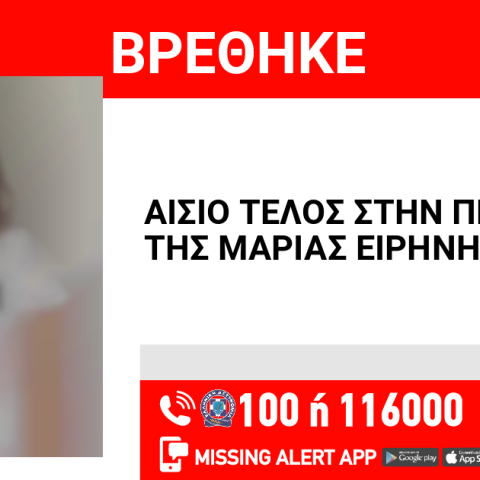 Αίσιο τέλος στην υπόθεση εξαφάνισης 14χρονης από το Ναύπλιο