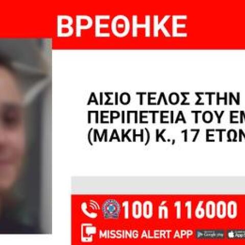 Αίσιο τέλος στην υπόθεση εξαφάνισης 17χρονου από τον Καρέα