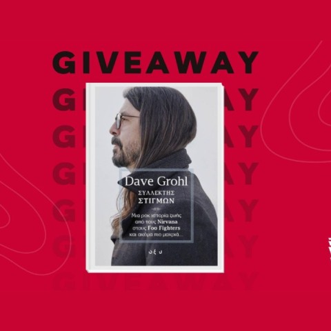 Διαγωνισμός: Κερδίστε τo βιβλίο του Ντέιβ Γκρολ, «Συλλέκτης Στιγμών»