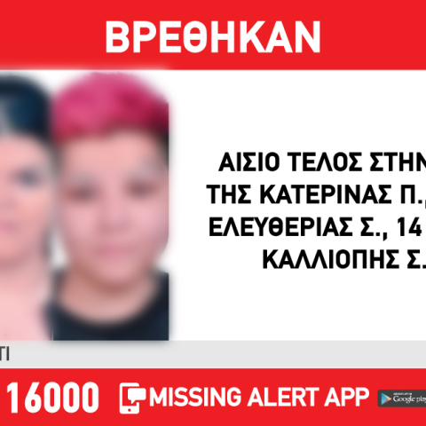 Αίσιο τέλος στην εξαφάνιση τριών κοριτσιών από δομή στη Νέα Σμύρνη