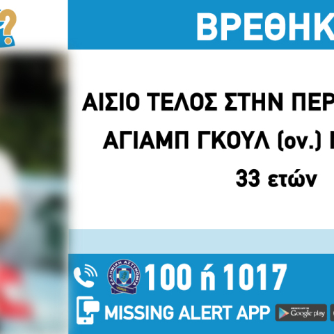 Εντοπίστηκε ο 33χρονος που είχε εξαφανιστεί από το Χαϊδάρι