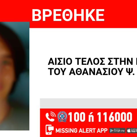 Αίσιο τέλος στην εξαφάνιση 14χρονου από το Μοσχάτο