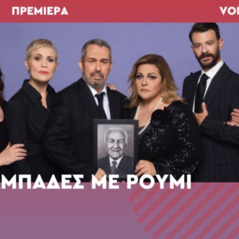 Πρεμιέρα Voice 102,5: Διπλές προσκλήσεις για τους «Μπαμπάδες με ρούμι»