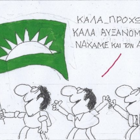 Το σκίτσο της Τρίτης 08.10.2024